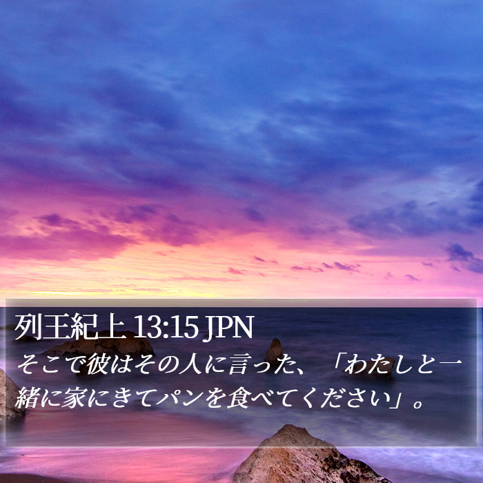 列王紀上 13:15 JPN Bible Study