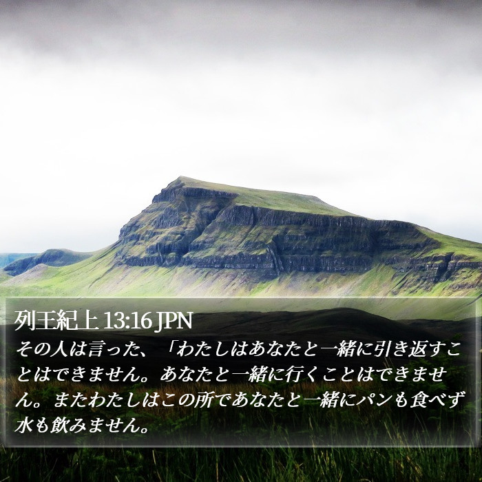 列王紀上 13:16 JPN Bible Study