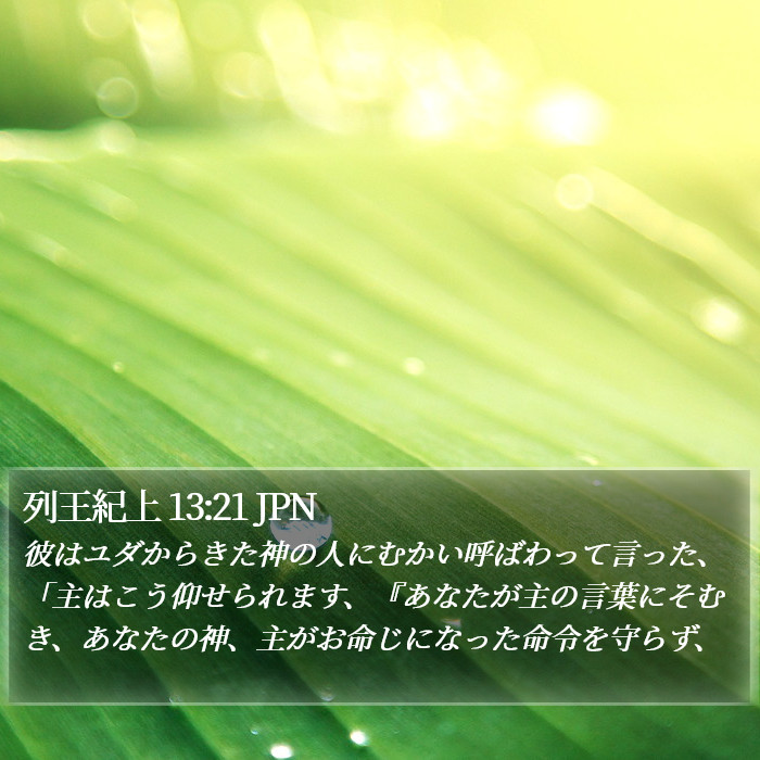 列王紀上 13:21 JPN Bible Study