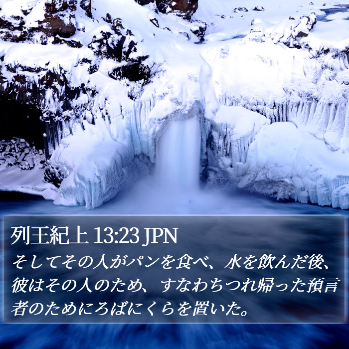 列王紀上 13:23 JPN Bible Study