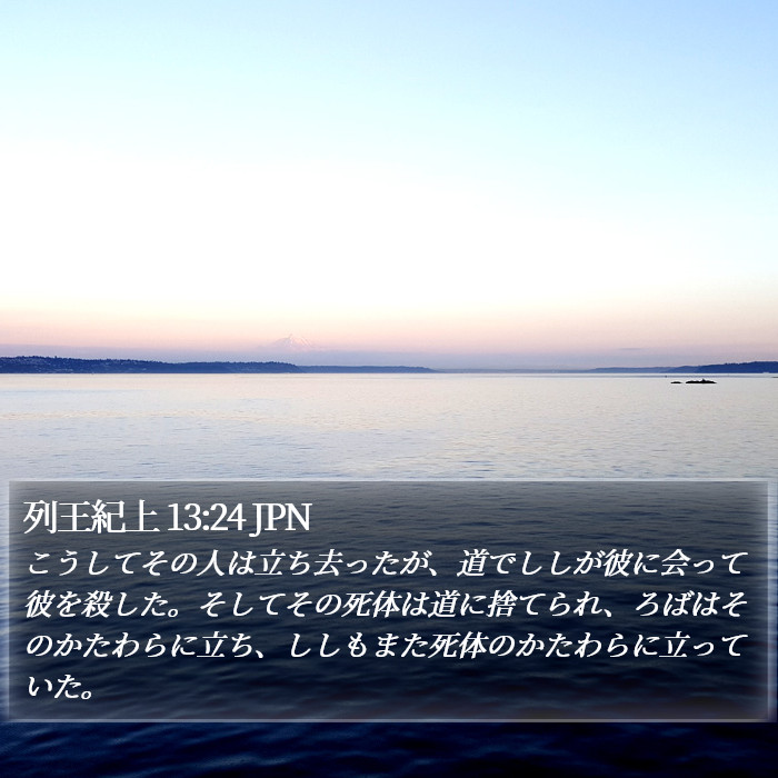 列王紀上 13:24 JPN Bible Study