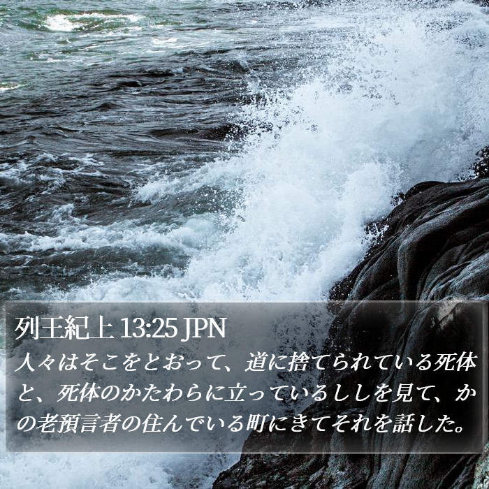 列王紀上 13:25 JPN Bible Study