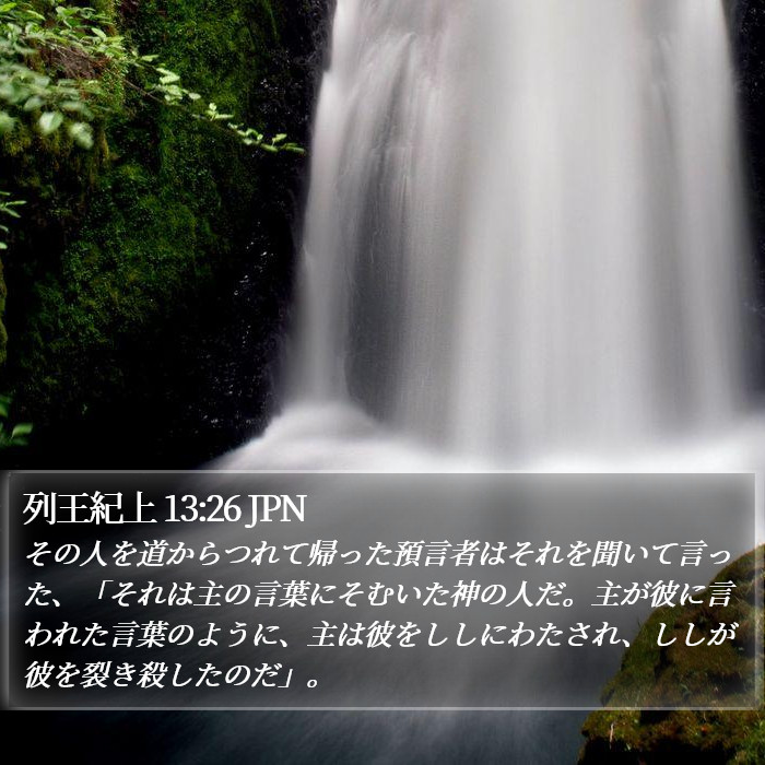 列王紀上 13:26 JPN Bible Study