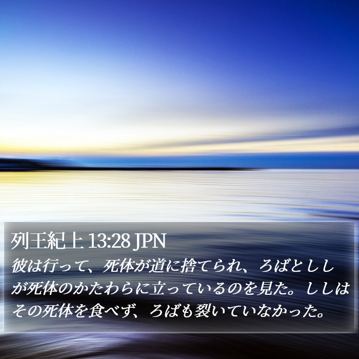 列王紀上 13:28 JPN Bible Study