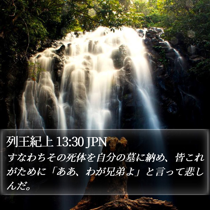 列王紀上 13:30 JPN Bible Study