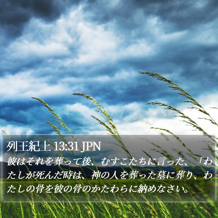 列王紀上 13:31 JPN Bible Study