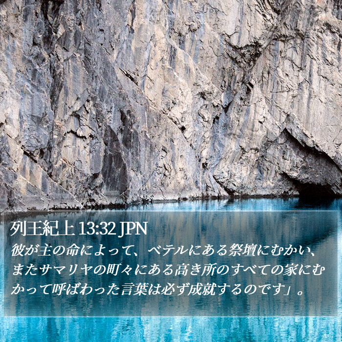 列王紀上 13:32 JPN Bible Study