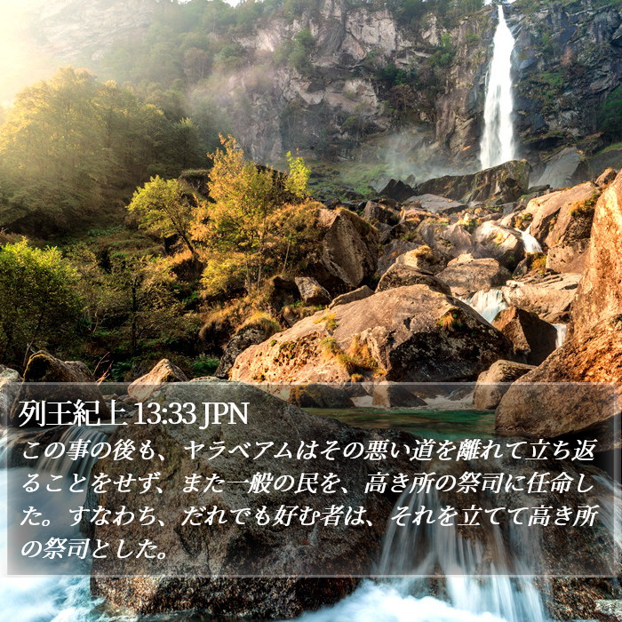 列王紀上 13:33 JPN Bible Study