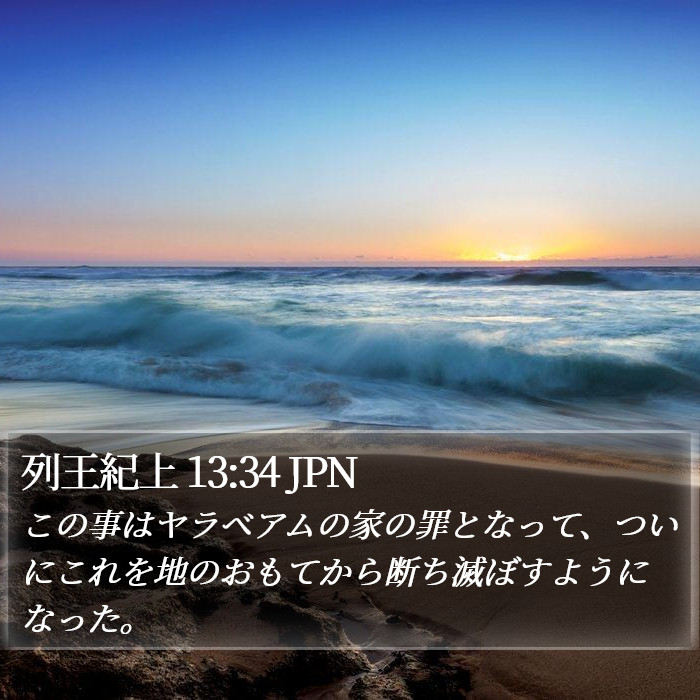 列王紀上 13:34 JPN Bible Study