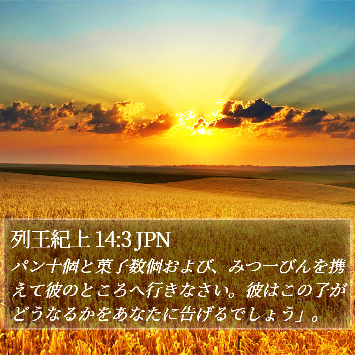 列王紀上 14:3 JPN Bible Study