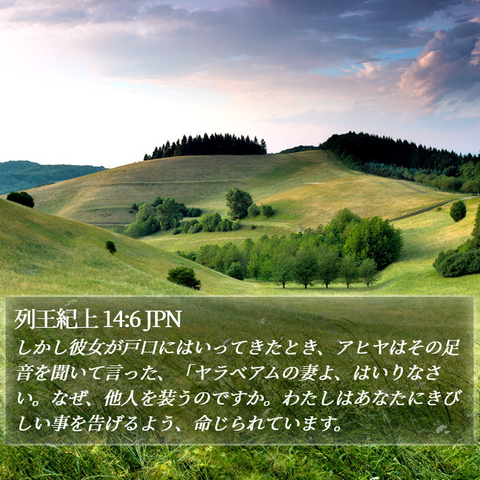 列王紀上 14:6 JPN Bible Study
