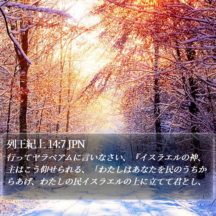 列王紀上 14:7 JPN Bible Study