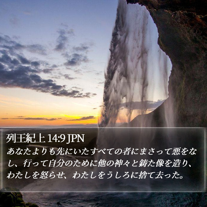 列王紀上 14:9 JPN Bible Study