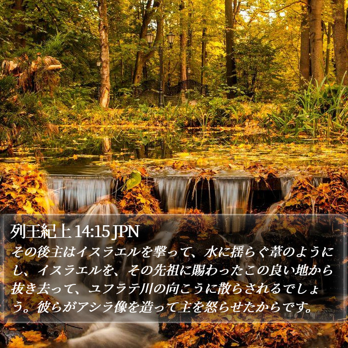 列王紀上 14:15 JPN Bible Study