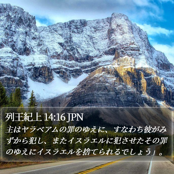 列王紀上 14:16 JPN Bible Study