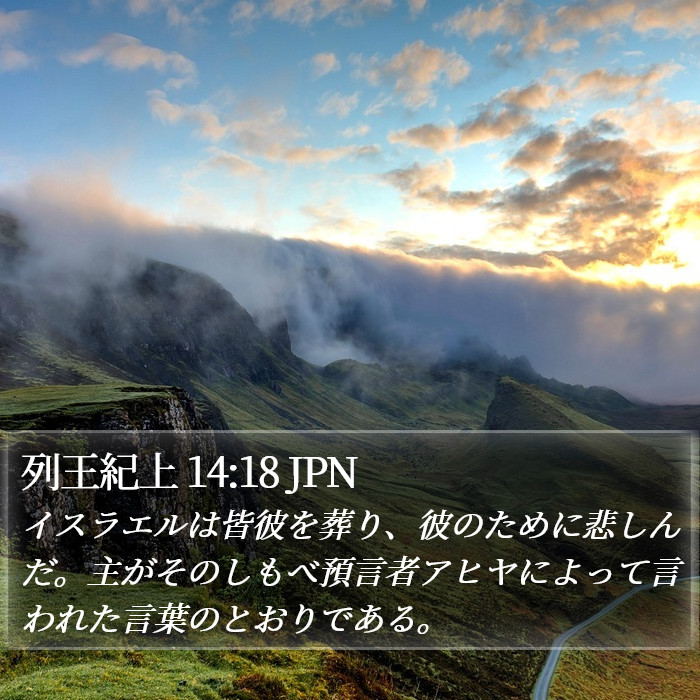 列王紀上 14:18 JPN Bible Study