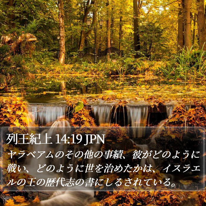 列王紀上 14:19 JPN Bible Study