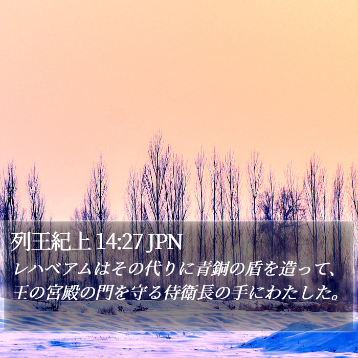 列王紀上 14:27 JPN Bible Study