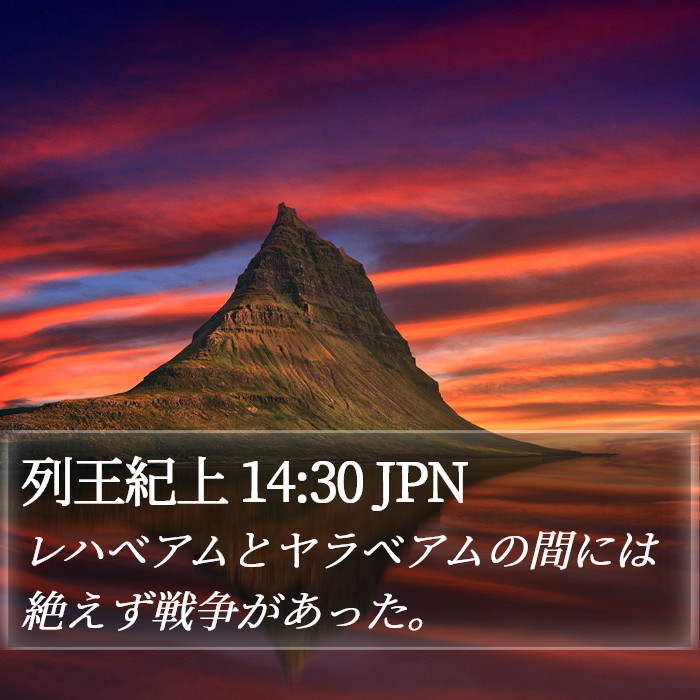 列王紀上 14:30 JPN Bible Study