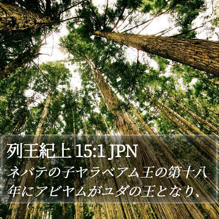 列王紀上 15:1 JPN Bible Study