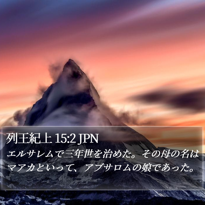 列王紀上 15:2 JPN Bible Study