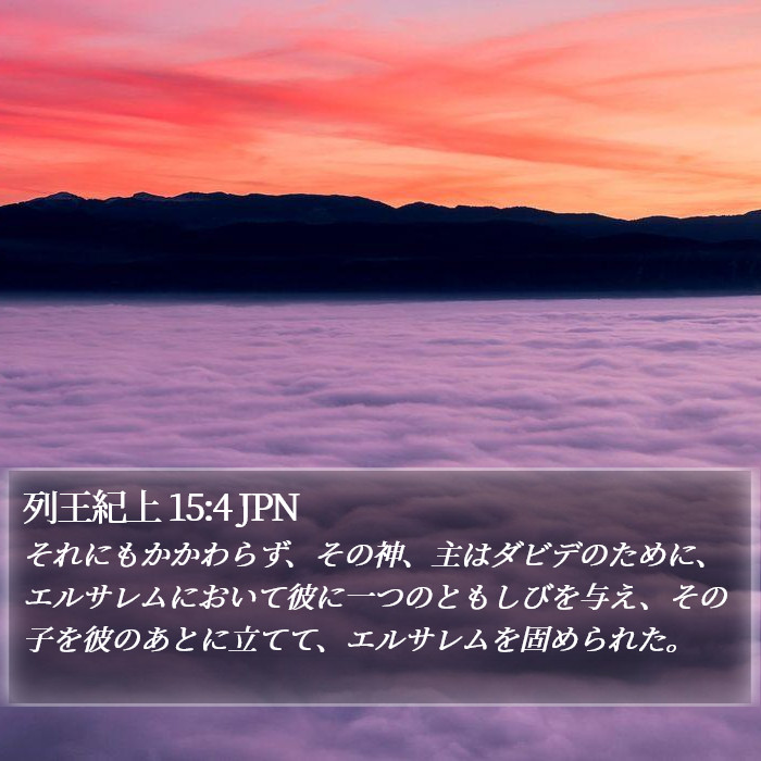 列王紀上 15:4 JPN Bible Study