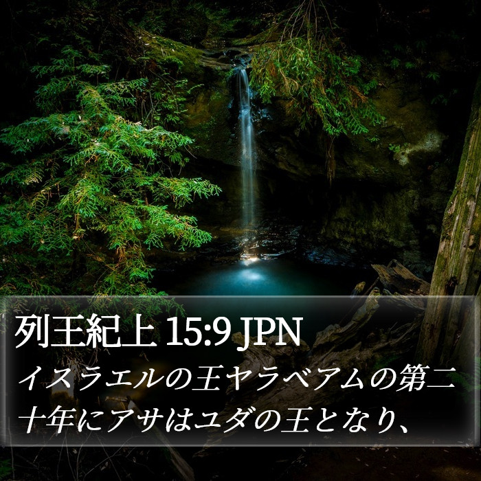 列王紀上 15:9 JPN Bible Study