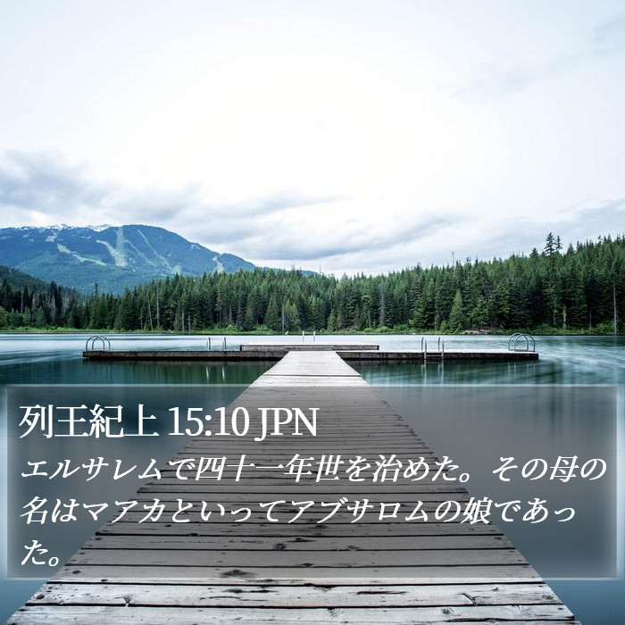 列王紀上 15:10 JPN Bible Study