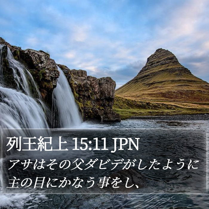 列王紀上 15:11 JPN Bible Study