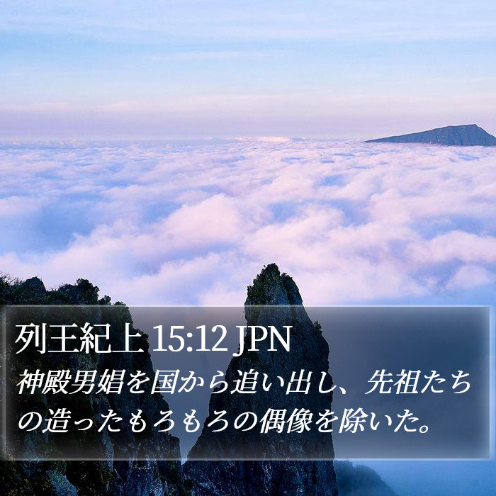 列王紀上 15:12 JPN Bible Study