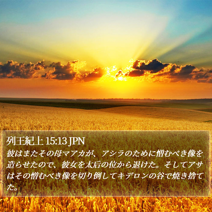 列王紀上 15:13 JPN Bible Study