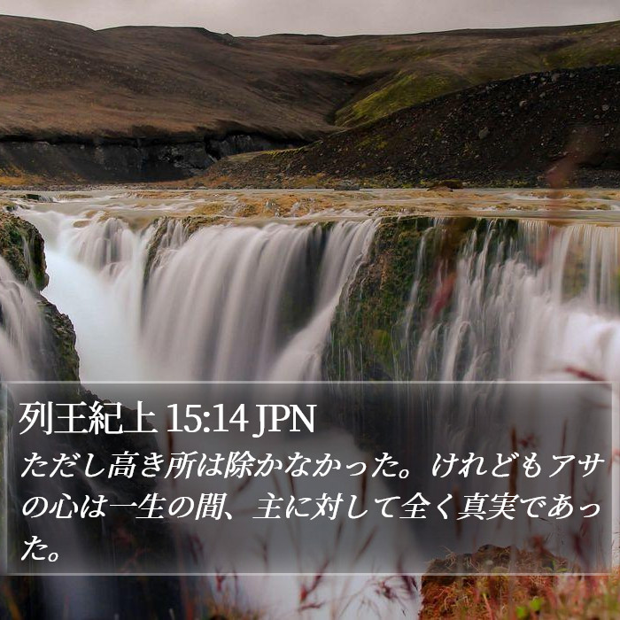 列王紀上 15:14 JPN Bible Study