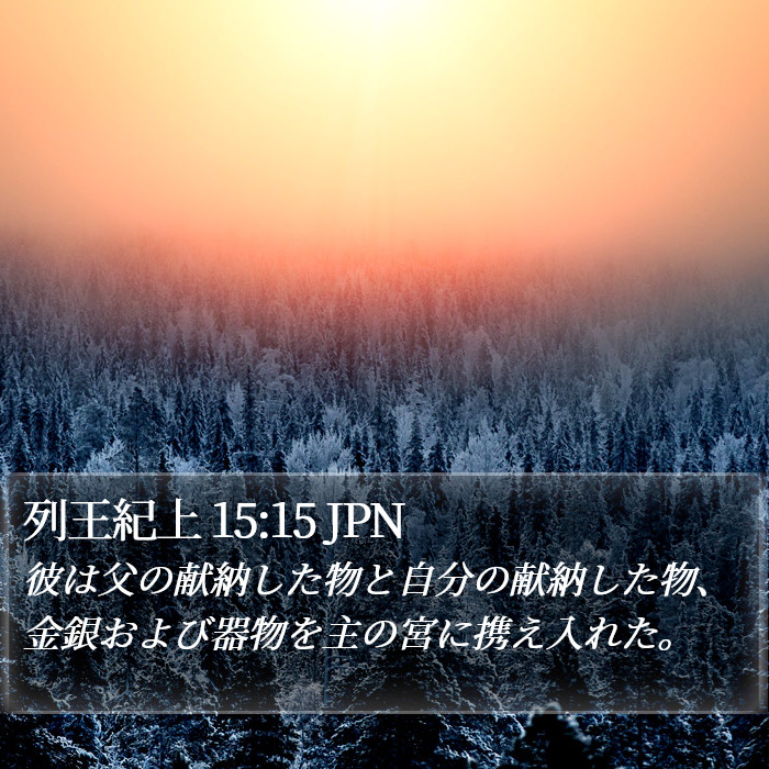 列王紀上 15:15 JPN Bible Study