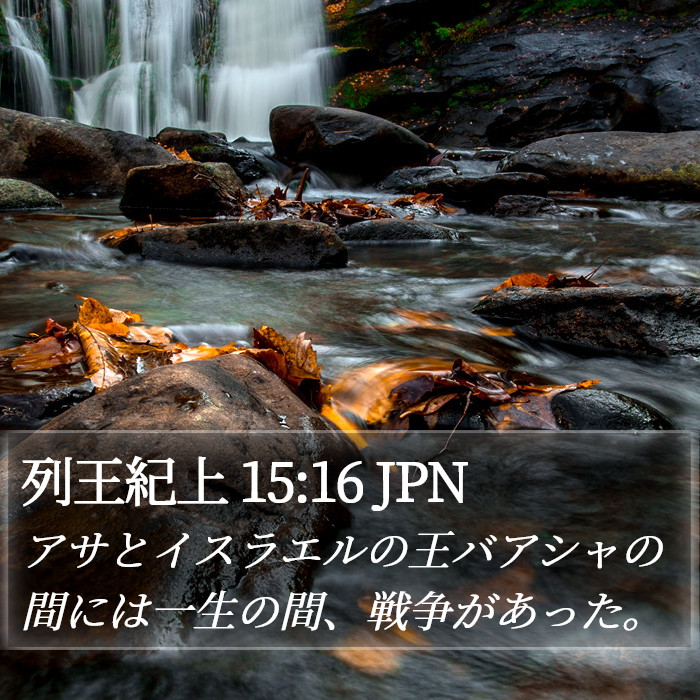 列王紀上 15:16 JPN Bible Study