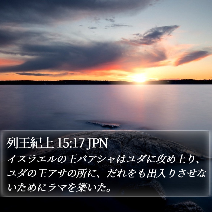 列王紀上 15:17 JPN Bible Study