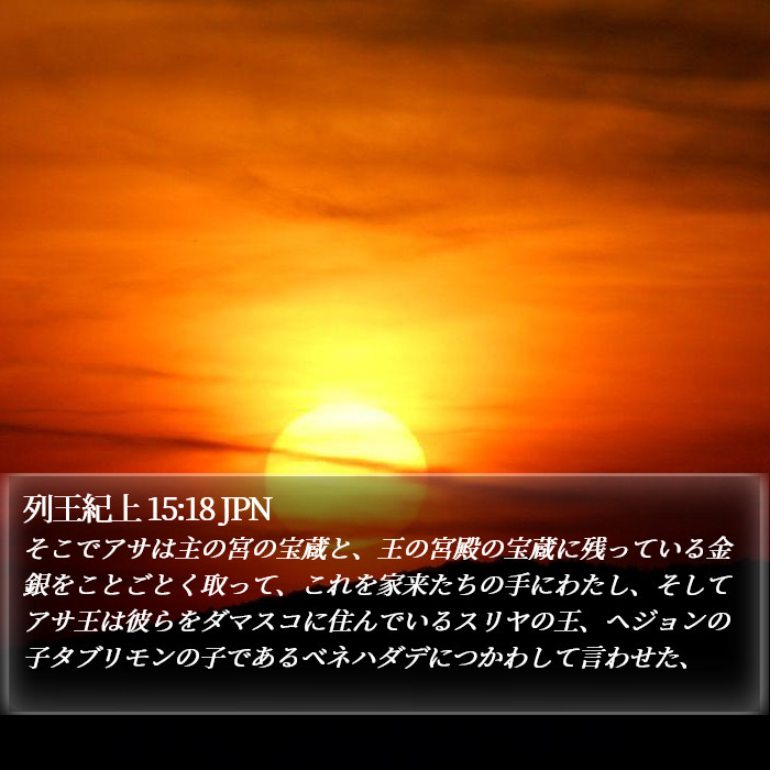 列王紀上 15:18 JPN Bible Study