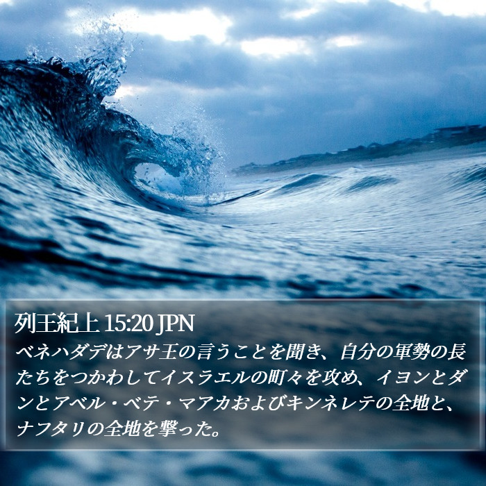 列王紀上 15:20 JPN Bible Study