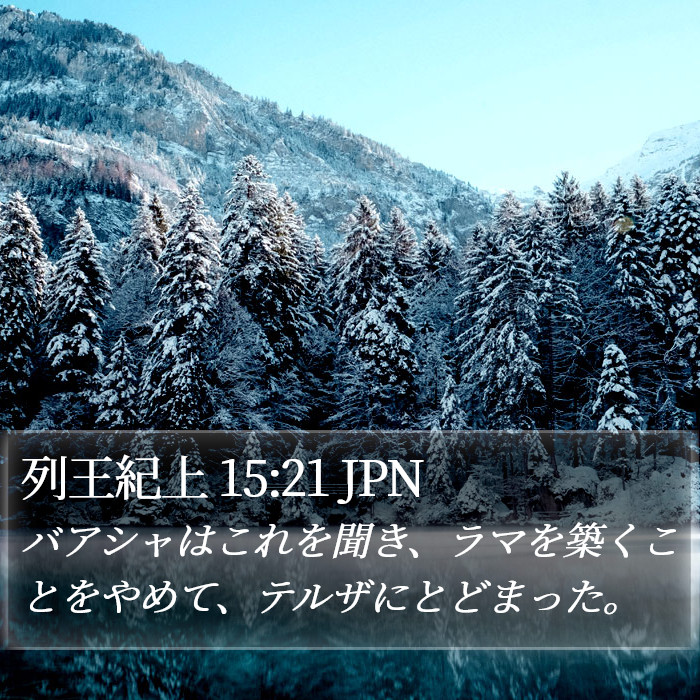 列王紀上 15:21 JPN Bible Study