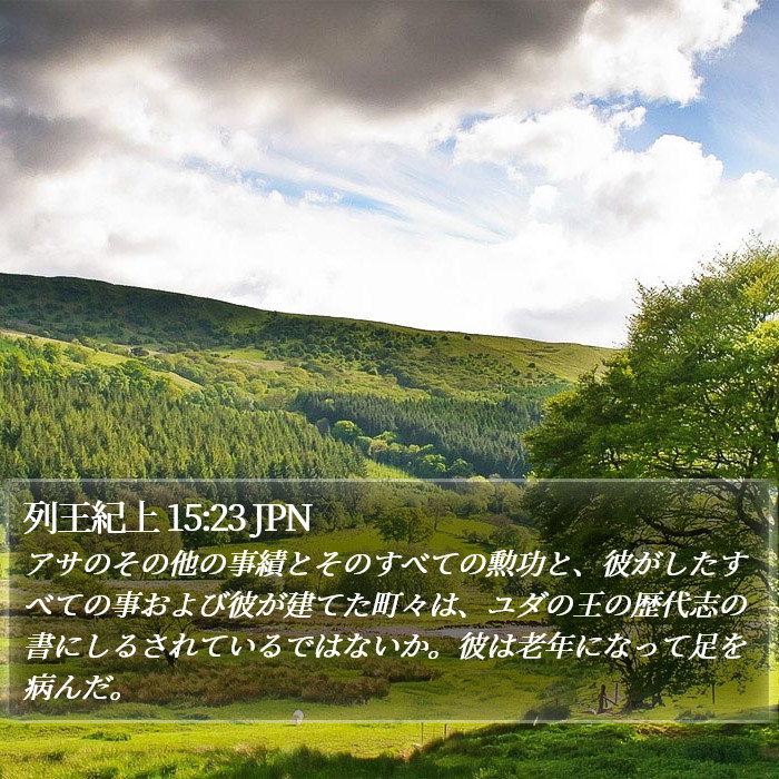 列王紀上 15:23 JPN Bible Study