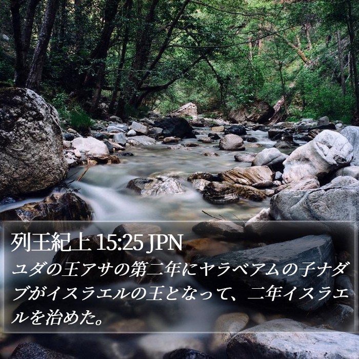 列王紀上 15:25 JPN Bible Study