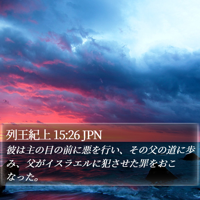 列王紀上 15:26 JPN Bible Study