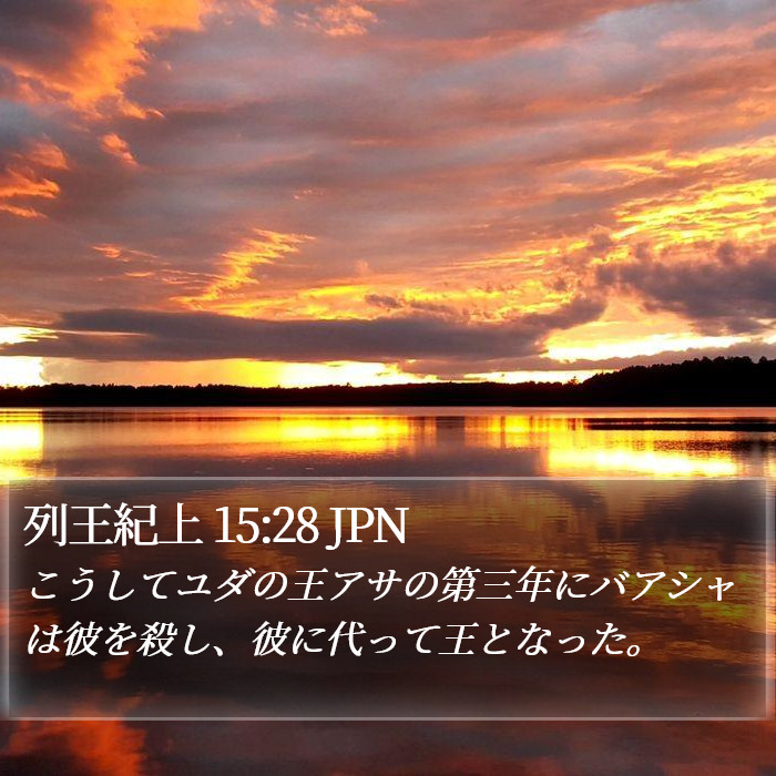 列王紀上 15:28 JPN Bible Study