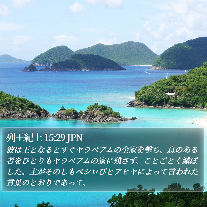 列王紀上 15:29 JPN Bible Study