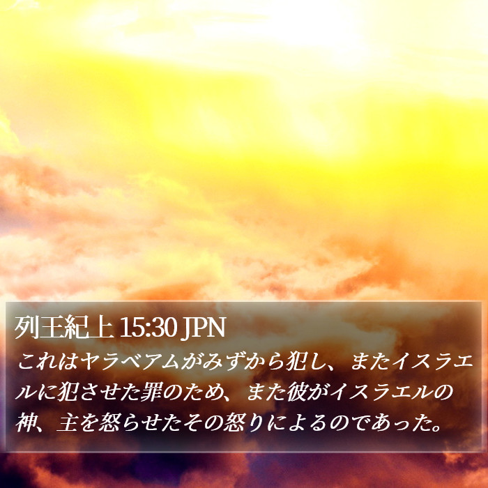 列王紀上 15:30 JPN Bible Study