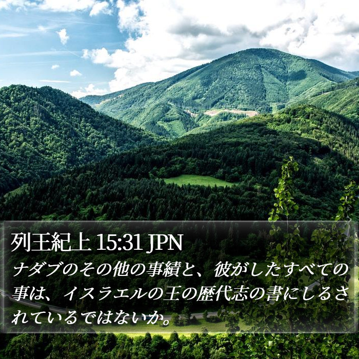 列王紀上 15:31 JPN Bible Study