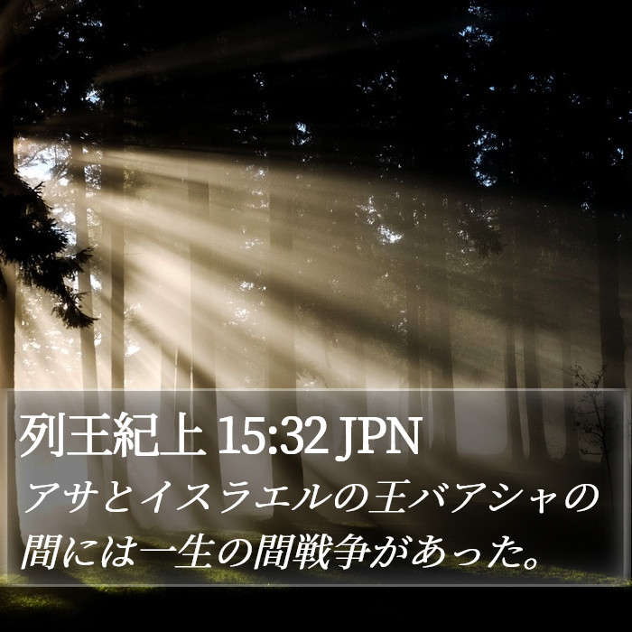 列王紀上 15:32 JPN Bible Study