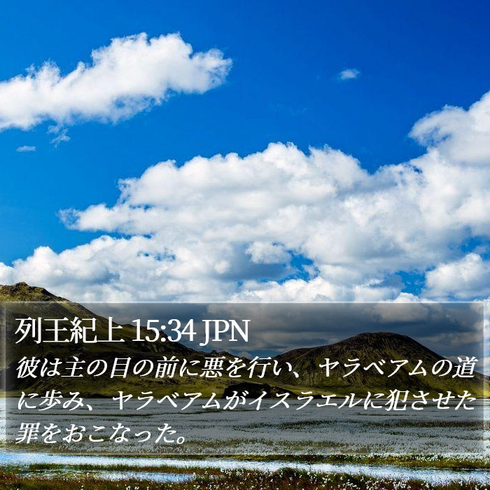 列王紀上 15:34 JPN Bible Study