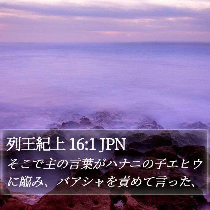 列王紀上 16:1 JPN Bible Study