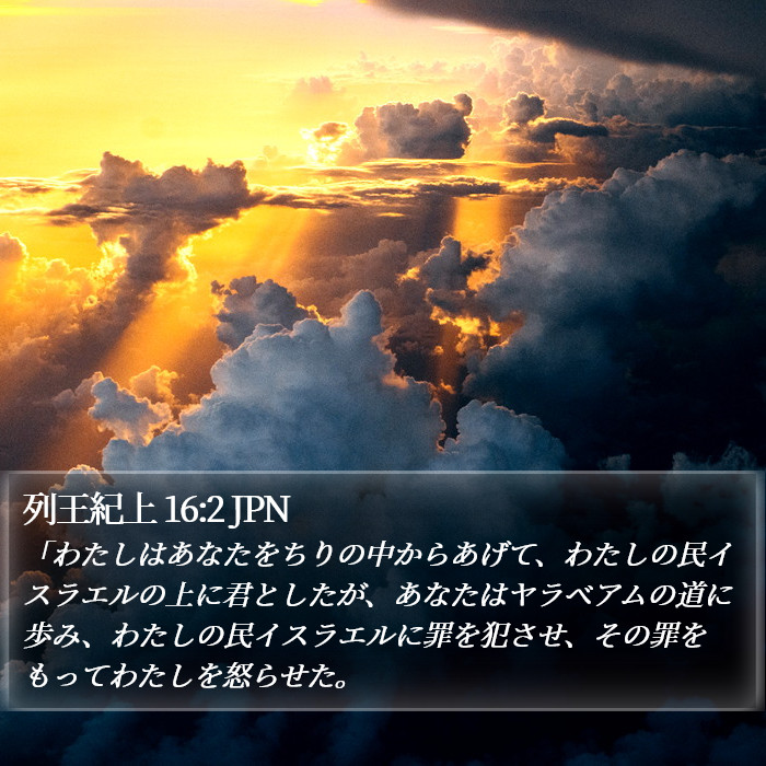 列王紀上 16:2 JPN Bible Study