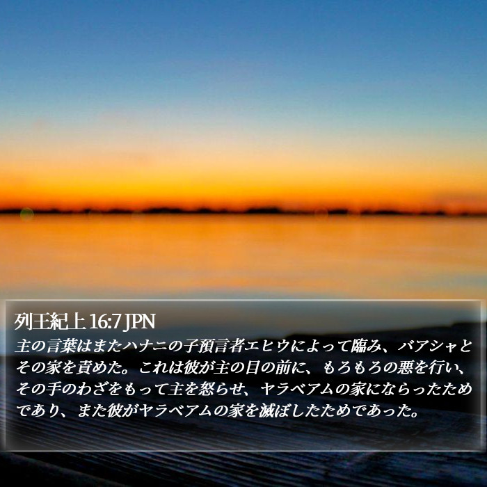 列王紀上 16:7 JPN Bible Study